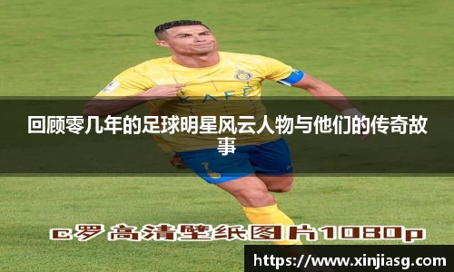 回顾零几年的足球明星风云人物与他们的传奇故事