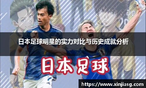 日本足球明星的实力对比与历史成就分析