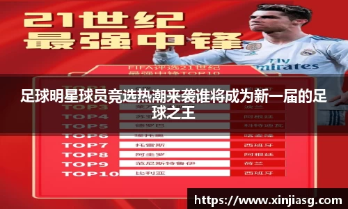 足球明星球员竞选热潮来袭谁将成为新一届的足球之王