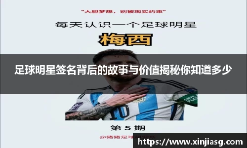 足球明星签名背后的故事与价值揭秘你知道多少