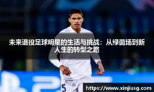 未来退役足球明星的生活与挑战：从绿茵场到新人生的转型之路