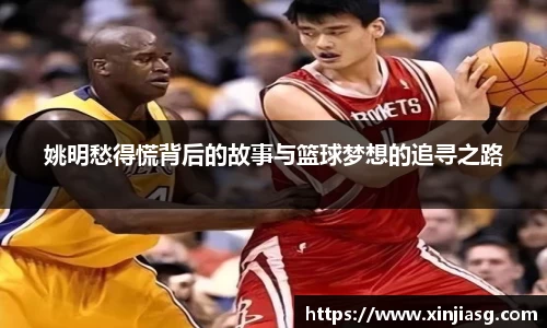 姚明愁得慌背后的故事与篮球梦想的追寻之路