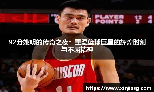 92分姚明的传奇之夜：重温篮球巨星的辉煌时刻与不屈精神