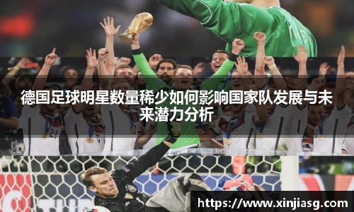 德国足球明星数量稀少如何影响国家队发展与未来潜力分析