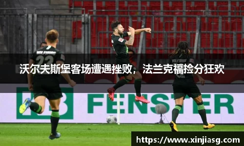 沃尔夫斯堡客场遭遇挫败，法兰克福捡分狂欢