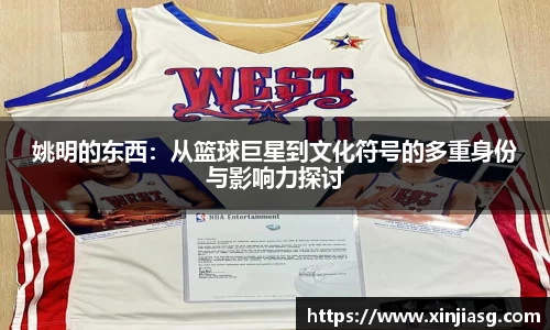 姚明的东西：从篮球巨星到文化符号的多重身份与影响力探讨