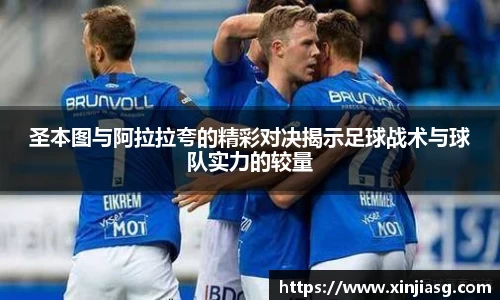 圣本图与阿拉拉夸的精彩对决揭示足球战术与球队实力的较量