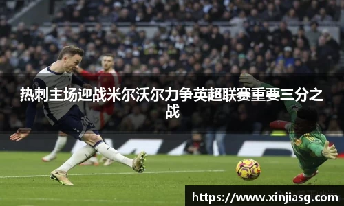 热刺主场迎战米尔沃尔力争英超联赛重要三分之战