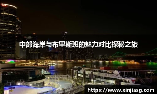 中部海岸与布里斯班的魅力对比探秘之旅
