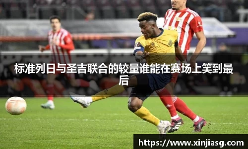 标准列日与圣吉联合的较量谁能在赛场上笑到最后