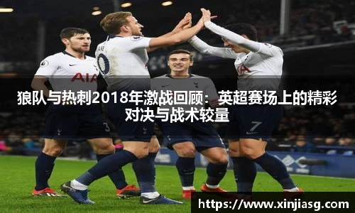 狼队与热刺2018年激战回顾：英超赛场上的精彩对决与战术较量