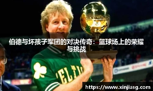 伯德与坏孩子军团的对决传奇：篮球场上的荣耀与挑战