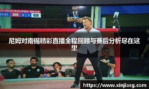 尼姆对南锡精彩直播全程回顾与赛后分析尽在这里