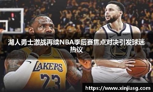 湖人勇士激战再续NBA季后赛焦点对决引发球迷热议