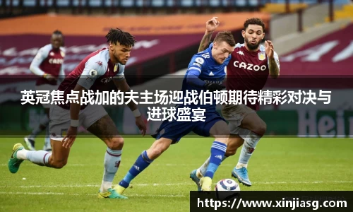 英冠焦点战加的夫主场迎战伯顿期待精彩对决与进球盛宴