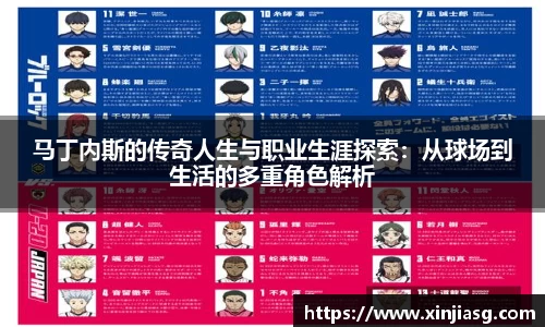 马丁内斯的传奇人生与职业生涯探索：从球场到生活的多重角色解析