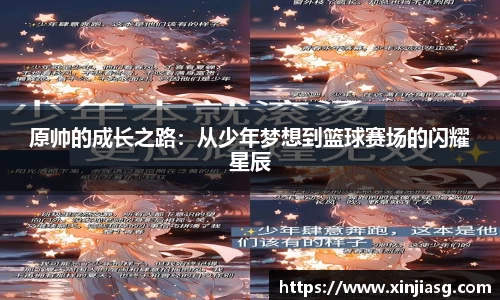 原帅的成长之路：从少年梦想到篮球赛场的闪耀星辰
