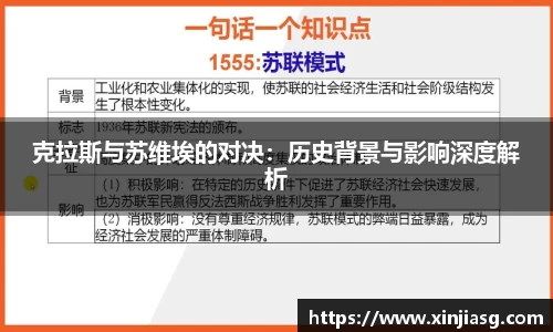 克拉斯与苏维埃的对决：历史背景与影响深度解析