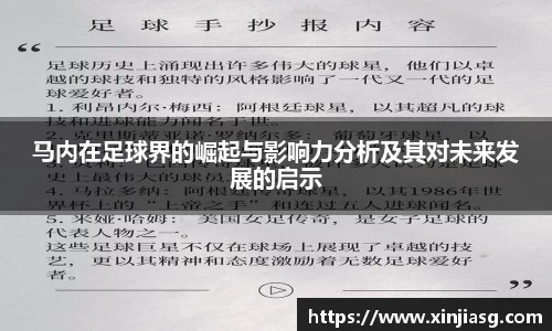 马内在足球界的崛起与影响力分析及其对未来发展的启示