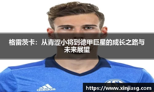 格雷茨卡：从青涩小将到德甲巨星的成长之路与未来展望