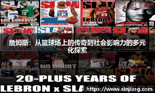 詹姆斯：从篮球场上的传奇到社会影响力的多元化探索