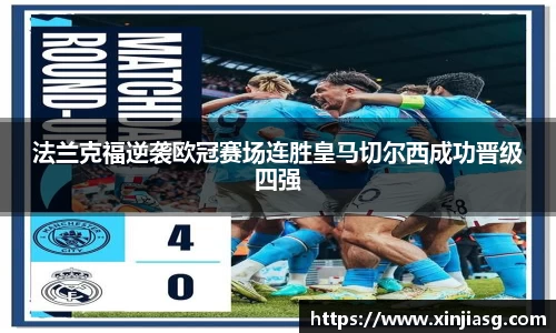 法兰克福逆袭欧冠赛场连胜皇马切尔西成功晋级四强