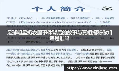 足球明星扔衣服事件背后的故事与真相揭秘你知道是谁吗