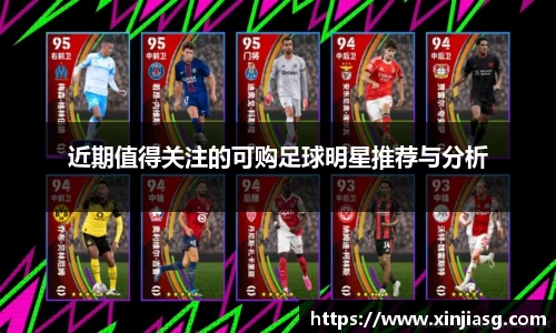 近期值得关注的可购足球明星推荐与分析