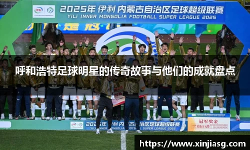 呼和浩特足球明星的传奇故事与他们的成就盘点