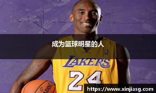 成为篮球明星的人