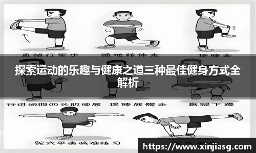探索运动的乐趣与健康之道三种最佳健身方式全解析