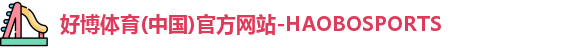 好博体育
